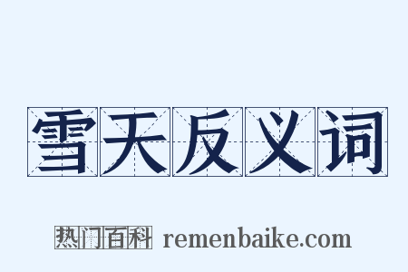 雪天反义词是什么意思的图片